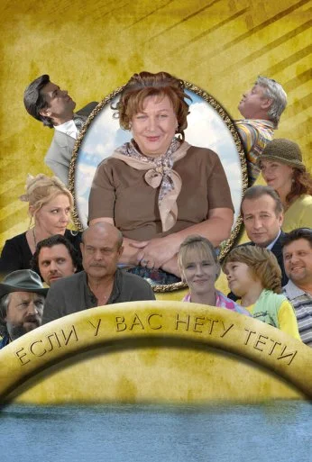 Если у Вас нету тети (2008)